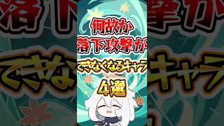 【原神】何故か落下攻撃ができなくなるキャラ4選