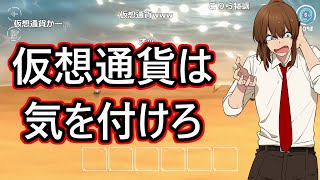 【幕末志士切り抜き】仮想通貨の話【雑談・トーク】チャンネル登録してね