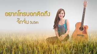 อยากโทรบอกคิดถึง – จั๊กจั่น วันวิสา
