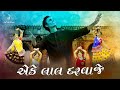 Eke Lal Darwaje Tambu Toniya Re Lol Gujarati Song Navratri Special Song Garba By Harssh