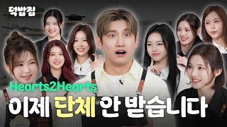 Download lagu [SUB] A brand-new cooking competition decided by talent shows [duckbaphouse EP.10 Hearts2Hearts] mp3