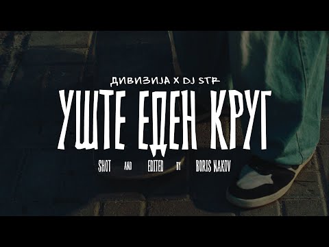 Divizija x DJ STR - Uste eden krug 🔴 (Official Video 2024)