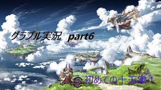 ゆっくり実況　part6　初めての十天衆！