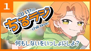 🌷【１：ちるラジ】チルタイム雑談ラジオ☕：コハヤ：セルフ受肉Vtuber