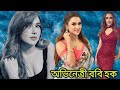 Bd Actress Eamin Haque Bobby Gorgeous Looks অভিনেত্রী ববি হকের অ�