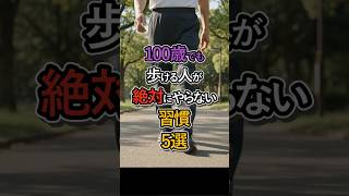 【要注意】歩けなくなる人の共通点5選 #健康 #歩き方 #ウォーキング #予防医学 #シニア