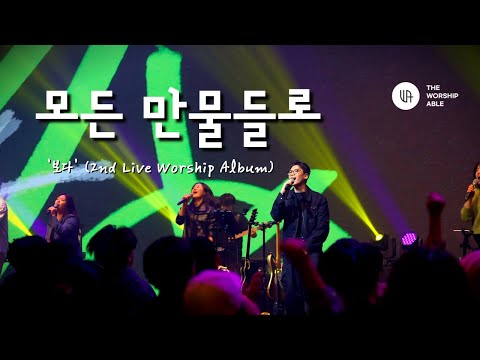 모든 만물들로 ( I See His Love in All Creation ) - 더워십에이블 ( 2nd Live Worship )