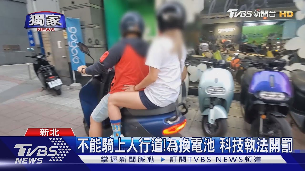 不能騎上人行道!為換電池 科技執法開罰