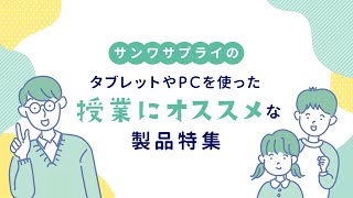 [タブレットやパソコンを使った授業にオススメな製品紹介動画]