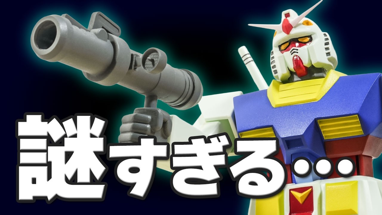 こんなの持ってた？旧キット1/100ガンダムが自由すぎる