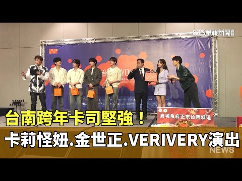 台南跨年卡司堅強！　卡莉怪妞.金世正.VERIVERY演出