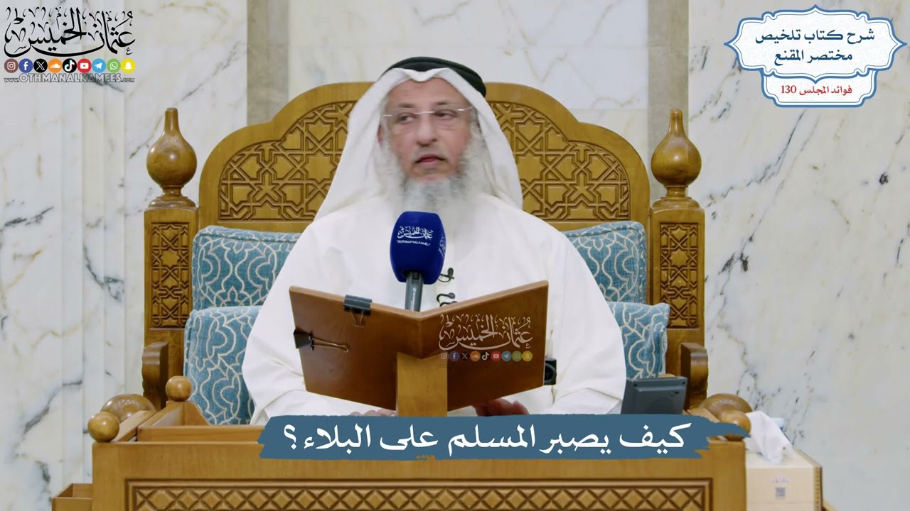 5529- كيف يصبر المسلم على البلاء؟ - عثمان الخميس