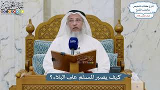 5529- كيف يصبر المسلم على البلاء؟ - عثمان الخميس