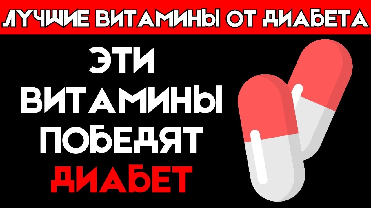 Топ 5 витаминов, которые ДОЛЖЕН принимать каждый диабетик! (Снижение сахара в крови)
