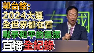 高雄拔樁意味濃　郭台銘出席台灣領袖講座