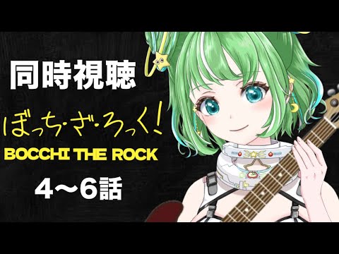 第4~6話【#ぼっちざろっく 】初見同時視聴 話題アニメ『ぼっち・ざ・ろっく!』を見よう!【#星巡あも】#reaction Watching "BOCCHI THE ROCK!"