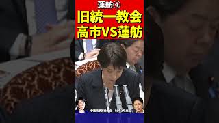 高市総理VS蓮舫④高市は立憲の印象操作に反撃でバッサリ！迫力が凄まじくて思わず身震いする蓮舫 #高市早苗 #自民党 #政治 #国会 #政治切り抜き  #蓮舫　 #立憲民主党 #旧統一教会