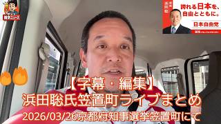 【字幕・編集】京都府知事選浜田聡氏笠置町ライブまとめ 2026/03/26京都府知事選挙笠置町にて #浜田聡 #京都府知事選 #宮部龍彦