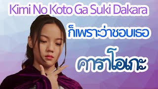 ⦗𝑩𝑵𝑲𝟺𝟾⦘ก็เพราะว่าชอบเธอ 🎵 Kimi No Koto Ga Suki Dakara (Karaoke)