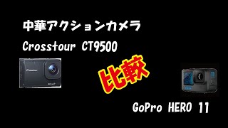 1万円以下で買える物の多い中華アクションカメラ VS GoPro HERO11性能の違いはいかほどか!?