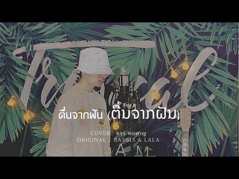 ຕື່ນຈາກຝັນ ( ตื่นจากฝัน ) Cover : ตรร พลหาญ 【 Official Music Video 】