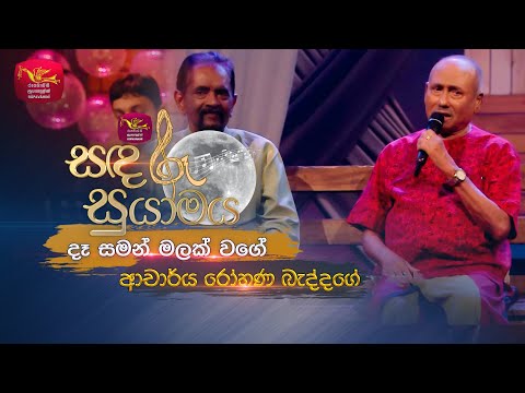 De Saman Malak Wage | දෑ සමන් මලක් වගේ | Rohana Beddage | Sandaru Suyamaya | Roo Tunes