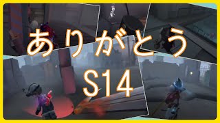 S14が終わりました【第五人格】【占い師】【機械技師】【ランクマ】