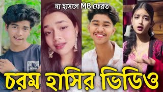 Download lagu Bangla Funny Tiktok video নিউ টিকটক ভিডিও Bangla funny Tik tok 💞 tik tok video পর্ব-১২২ #tiktok mp3