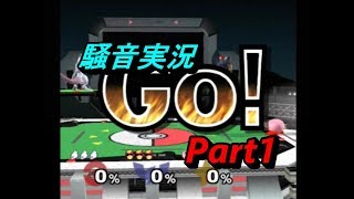 【日刊】新作に向けてスマブラDX騒音実況 Part1