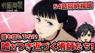 【同時視聴】3期7(54)話「呪術廻戦 死滅回游」東京第１結界①【クルト/VTuber】