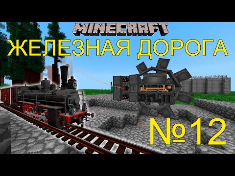 МАЙНКРАФТ ЛП ЖЕЛЕЗНАЯ ДОРОГА,ОГРОМНЫЙ ЭКСКАВАТОР №12