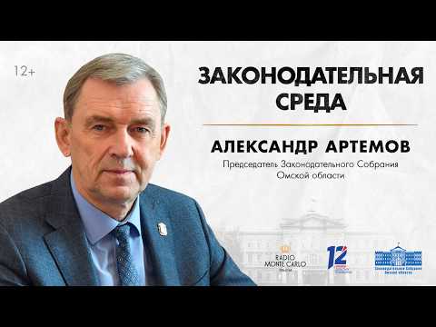 «Законодательная среда». Александр Артёмов (05.08.26)