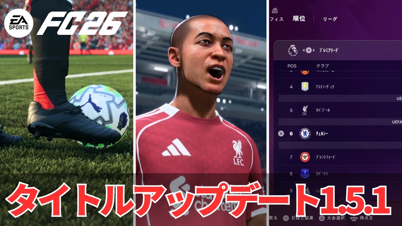 【FC26】タイトルアップデート1.5.1情報｜ついにあのバグが修正される