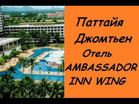 Амбассидор Инн Винг