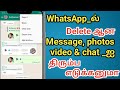 WhatsApp ல் Delete ஆன Message Photos Videos And Chat ஐ திரும்ப எடுக�