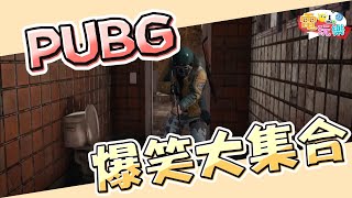PUBG 爆笑大集合😂【爆笑合輯】