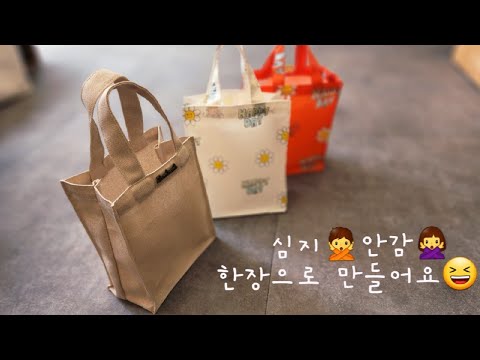 캔버스원단 한장으로 미니 에코백 만들기🙂 / 가벼운 나들이가방 / 손수다 캔버스원단 한장으로 미니 에코백 만들기🙂 / 가벼운 나들이가방 / 손수다