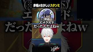 歩幅がおかしいスタンミ【 #TFT #shorts #にじさんじ 】