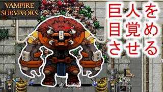 【Vampire Survivors】迷宮に居るでっかい巨人を見送ってみた。