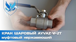 Кран шаровый муфтовый нержавеющий Ayvaz V-2T