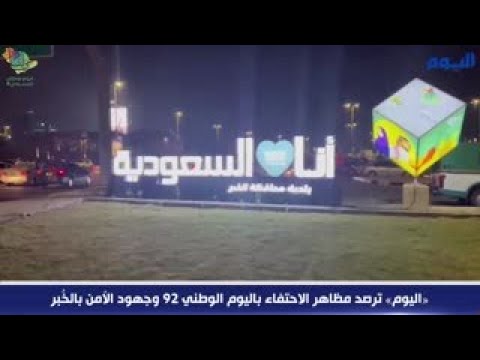 «اليوم» ترصد مظاهر الاحتفاء باليوم الوطني 92 وجهود الأمن بالخُبر