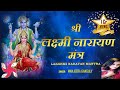 श्री लक्ष्मी नारायण मंत्र SHREE LAKSHMI NARAYAN MANTRA 1