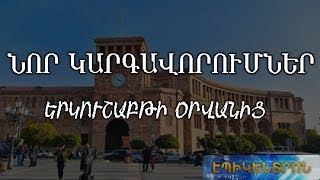 Ի՞նչ կարգավորումներ կգործեն երկուշաբթի օրվանից. պարետատունը քննարկում կանցկացնի