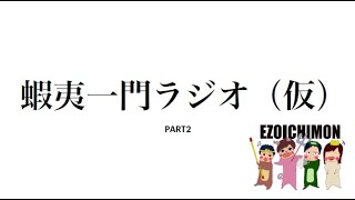 「蝦夷一門ラジオ(仮)PART2」