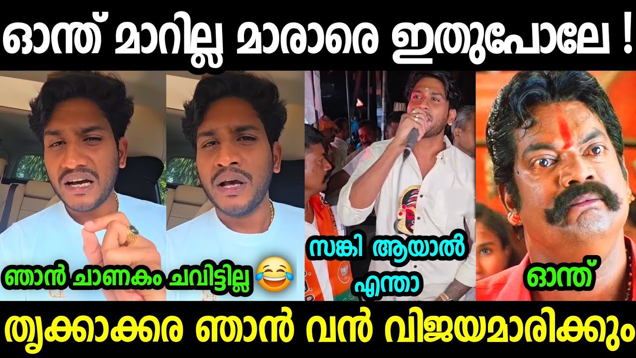 ഞാനാണ് നിലപാടിൻ്റെ രാജകുമാരൻ😂😂😂| Akhil Marar Bjp Troll video Malayalam 