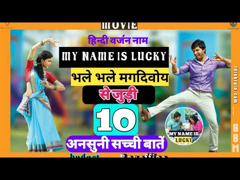MY NAME IS LUCKY. movie unknown facts नानी भूलने में ,गजनी,का बाप comedy movie IMDb.trivia.लाव्नया..
