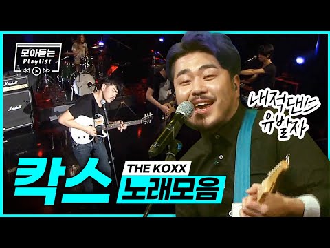 화려한 비트와 신나는 리듬의 향연🎸밴드 칵스 THE KOXX LIVE 노래모음