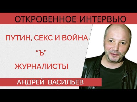 Андрей Васильев - секс-препарат Путина, кого подкупал "Коммерсантъ", "срач" оппозиции и журналистов