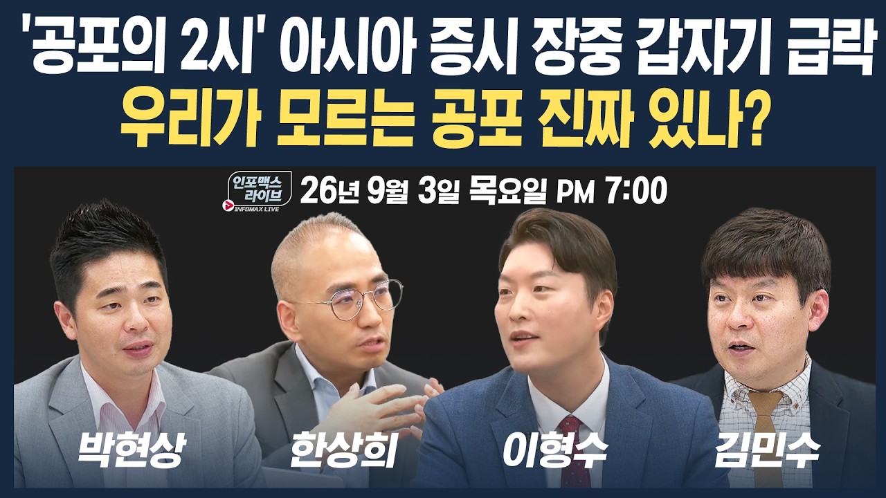🔴[19시 생방송] '공포의 2시' 장중 갑자기 급락...우리가 모르는 공포가 진짜 있나 | 인포맥스라이브 260903