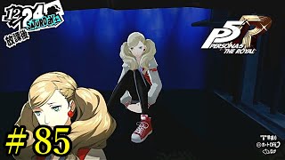【P5R】 ペルソナ５ ザ・ロイヤル ストーリープレイ動画 Part 85「ネタバレあり」